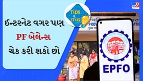 ઈન્ટરનેટ વગર પણ તમારા મોબાઇલ ફોનથી PF બેલેન્સ ચેક કરી શકો છો, જાણો