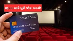 આ ક્રેડિટ કાર્ડ આપે છે મફત ટિકિટ અને જબરદસ્ત ડિસ્કાઉન્ટ આ ક્રેડિટ કાર્ડ આપે છે મફત ટિકિટ અને જબરદસ્ત ડિસ્કાઉન્ટ