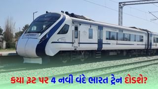 રેલવેએ આપી મોટી ખુશખબરી! આ રૂટ પર ટૂંક સમયમાં 4 નવી વંદે ભારત ટ્રેન દોડશે; જુઓ યાદી