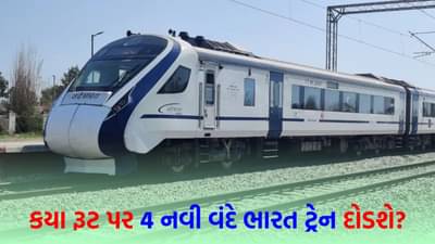 રેલવેએ આપી મોટી ખુશખબરી! આ રૂટ પર ટૂંક સમયમાં 4 નવી વંદે ભારત ટ્રેન દોડશે; જુઓ યાદી