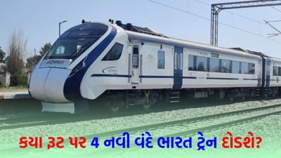 રેલવેએ આપી મોટી ખુશખબરી! આ રૂટ પર ટૂંક સમયમાં 4 નવી વંદે ભારત ટ્રેન દોડશે; જુઓ યાદી