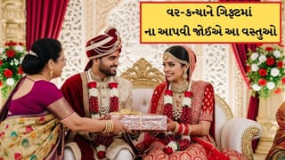 લગ્નમાં વર-કન્યાને ભૂલથી પણ ના આપવી આ ગિફ્ટમાં, નહીંતર તેમના સંબંધો બગડશે !