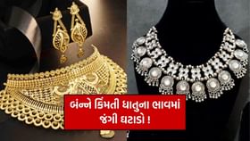 સોના અને ચાંદીના ભાવમાં તીવ્ર ઘટાડો, નવી કિંમત જાણો