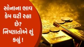 સોનાના ભાવ કેમ ઘટી રહ્યા છે, કરેક્શનનું કારણ શું છે