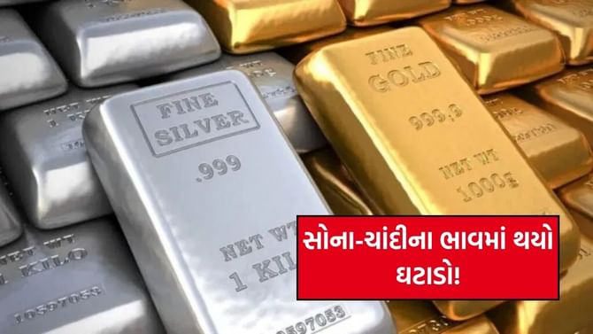 સોના-ચાંદીના ભાવમાં તીવ્ર ઘટાડો જોવા મળ્યો, જાણો કેટલો થયો ઘટાડો