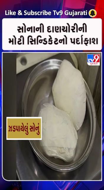 મુસાફર પાસેથી રૂ. 1.62 કરોડનું સોનું ઝડપાતા ફુટ્યો ભાંડો