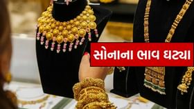 સોનાના ભાવ ઘટ્યા, ચાંદીના ભાવ સ્થિર રહ્યા