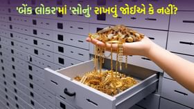 શું 'બેંક લોકર'માં રાખેલ 'સોનું' ખરેખર સુરક્ષિત છે ?