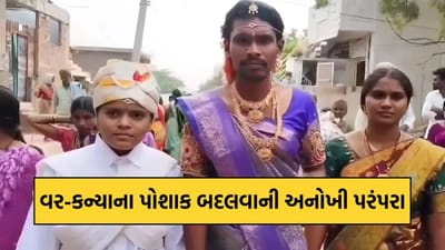 વરરાજા પહેરે છે કન્યાના કપડાં, અને કન્યા પહેરે છે વરરાજાના: આ જિલ્લામાં સદીઓ જૂની અનોખી પરંપરા
