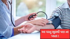 હાઈ બ્લડ પ્રેશરના દર્દીઓએ આ વસ્તુ ભૂલથી પણ ના ખાવી જોઈએ? જાણો