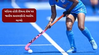 Breaking News : ભારતીય જુનિયર મહિલા હોકી ટીમના કોચ પર જાતીય સતામણીનો આરોપ, રમત મંત્રાલયે તપાસના આદેશ આપ્યા