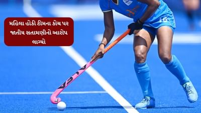Breaking News : ભારતીય જુનિયર મહિલા હોકી ટીમના કોચ પર જાતીય સતામણીનો આરોપ, રમત મંત્રાલયે તપાસના આદેશ આપ્યા