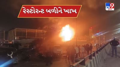 Breaking News : વડોદરાના મધુનગર પાસેની રેસ્ટોરન્ટમાં લાગી ભીષણ આગ, ગણતરીના મિનિટમાં રેસ્ટોરન્ટ બળીને ખાખ, જુઓ Video