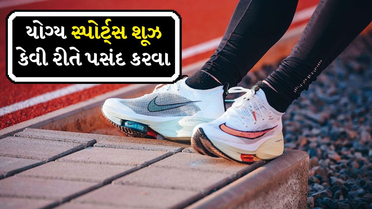 સ્પોર્ટ્સ શૂઝ ફક્ત રમતવીરો માટે જ નથી, તે આધુનિક જીવનશૈલીમાં લોકોમાં પ્રિય બની ગયા છે. ફિટનેસ ઉત્સાહીઓ દોડવા અને વર્કઆઉટ માટે પણ સ્પોર્ટ્સ શૂઝ ખરીદે છે. કારણ કે સ્પોર્ટ્સ શૂઝની ઉત્તમ પકડ દોડવાથી લઈને ચાલવા સુધીની કોઈપણ પ્રકારની શારીરિક પ્રવૃત્તિ માટે અત્યંત મદદરૂપ થાય છે. સ્પોર્ટ્સ શૂઝ હળવા લાગે છે, છતાં તે મજબૂત અને ફ્લેક્સિબલ હોય છે, પગ પર દબાણ ઘટાડે છે અને સ્નાયુઓમાં ઈજા થવાનું જોખમ ઘટાડે છે.