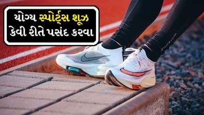 સ્પોર્ટ્સ શૂઝ ફક્ત રમતવીરો માટે જ નથી, તે આધુનિક જીવનશૈલીમાં લોકોમાં પ્રિય બની ગયા છે. ફિટનેસ ઉત્સાહીઓ દોડવા અને વર્કઆઉટ માટે પણ સ્પોર્ટ્સ શૂઝ ખરીદે છે. કારણ કે સ્પોર્ટ્સ શૂઝની ઉત્તમ પકડ દોડવાથી લઈને ચાલવા સુધીની કોઈપણ પ્રકારની શારીરિક પ્રવૃત્તિ માટે અત્યંત મદદરૂપ થાય છે. સ્પોર્ટ્સ શૂઝ હળવા લાગે છે, છતાં તે મજબૂત અને ફ્લેક્સિબલ હોય છે, પગ પર દબાણ ઘટાડે છે અને સ્નાયુઓમાં ઈજા થવાનું જોખમ ઘટાડે છે.