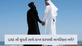 શું UAEની યુવતી સાથે લગ્ન કરવાથી ત્યાંની નાગરિક્તા મળી જાય? જાણો