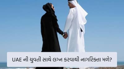 શું UAEની યુવતી સાથે લગ્ન કરવાથી ત્યાંની નાગરિક્તા મળી જાય?- જાણો શું છે નિયમ