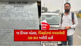 ચોંકાવનારો ખુલાસો, i20 કાર 13 દિવસ પહેલા જ 2 લાખમાં ખરીદી હતી