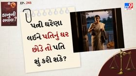 કાનુની સવાલ: પત્ની ઘરેણા લઈને પતિનું ઘર છોડે તો પતિ શું કરી શકે?