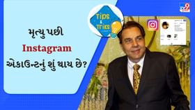 મૃત્યુ પછી Instagram એકાઉન્ટનું શું થાય છે? આ જાણી લેજો