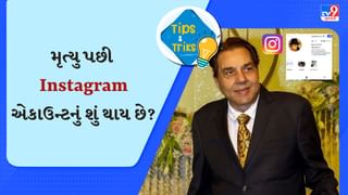 મૃત્યુ પછી Instagram એકાઉન્ટનું શું થાય છે ? જાણો આ 5 બાબતો જેના વિશે તમે વિચાર્યું પણ નહીં હોય