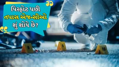 Delhi Bomb Blast: વિસ્ફોટ પછી તપાસ એજન્સીઓ શું શોધે છે, કઈ બાબતો વિસ્ફોટના ટ્રેસ જાહેર કરે છે?