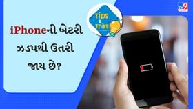 તમારા iPhoneની બેટરી ઝડપથી ઉતરી જાય છે? તો બદલી નાખો આ 3 સેટિંગ્સ