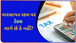 માતા-પિતાના મૃત્યુ પછી જોઇન્ટ બેંક એકાઉન્ટમાંથી મળેલી રકમ પર ‘ટેક્સ’ લાગશે કે નહીં? શું તમને આવકવેરા વિભાગના આ નિયમ વિશે ખબર છે?