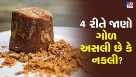 તમે 'નકલી ગોળ' તો નથી ખાતા ને! આ 4 સરળ રીતે ચકાસો ગોળ અસલી છે કે નકલી?