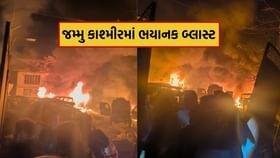 જમ્મુ-કાશ્મીરના શ્રીનગરમાં પોલીસ સ્ટેશનની અંદર ભયાનક બ્લાસ્ટ