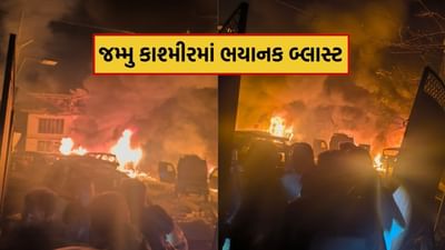 Breaking News : દિલ્હી બાદ જમ્મુ-કાશ્મીરના શ્રીનગરમાં પોલીસ સ્ટેશનની અંદર ભયાનક બ્લાસ્ટ અનેક પોલીસકર્મીઓ ઘાયલ, જુઓ Video