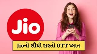 Jio Recharge: મુકેશ અંબાણીના Jioનો સૌથી સસ્તો OTT પ્લાન, જાણો કેટલી છે કિંમત