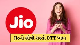 મુકેશ અંબાણીના Jioનો સૌથી સસ્તો OTT પ્લાન, જાણો કેટલી છે કિંમત મુકેશ અંબાણીના Jioનો સૌથી સસ્તો OTT પ્લાન, જાણો કેટલી છે કિંમત