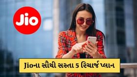 મુકેશ અંબાણીની કંપની Jioના 5 સસ્તા રિચાર્જ પ્લાન