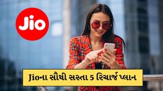 મુકેશ અંબાણીની કંપની Jioના 5 સસ્તા રિચાર્જ પ્લાન, રુ 150થી પણ ઓછી કિંમતમાં મળશે 28 દિવસની વેલિડિટી