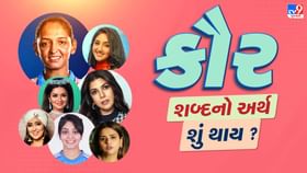 શીખ સમુદાયની સ્ત્રીઓના નામ પાછળ લખવામાં આવતા કૌર શબ્દનો અર્થ જાણો