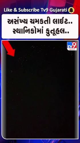 ડ્રોન, સેટેલાઈટ કે ખગોળીય ઘટના?