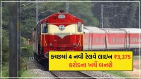 કચ્છમાં 4 નવી રેલવે લાઇન ₹3,375 કરોડના ખર્ચે બનશે,