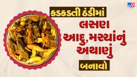 કડકડતી ઠંડીમાં લસણ-આદુ-મરચાંનું અથાણું બનાવો