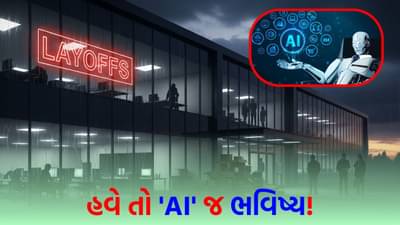 Layoffs : ટેક ઇંડસ્ટ્રીનો હાલ બેહાલ ! 1,00,000 થી વધુ કર્મચારીઓએ નોકરી ગુમાવી, આવનારા સમયમાં AI જ ભવિષ્ય