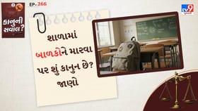 શાળામાં બાળકોને મારવા પર શું કાનુન છે? જાણો