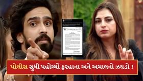 અમાલ અને ફરહાનાનો ઝઘડો પોલીસ સુધી પહોંચ્યો ! સામે આવી લીગલ નોટિસ