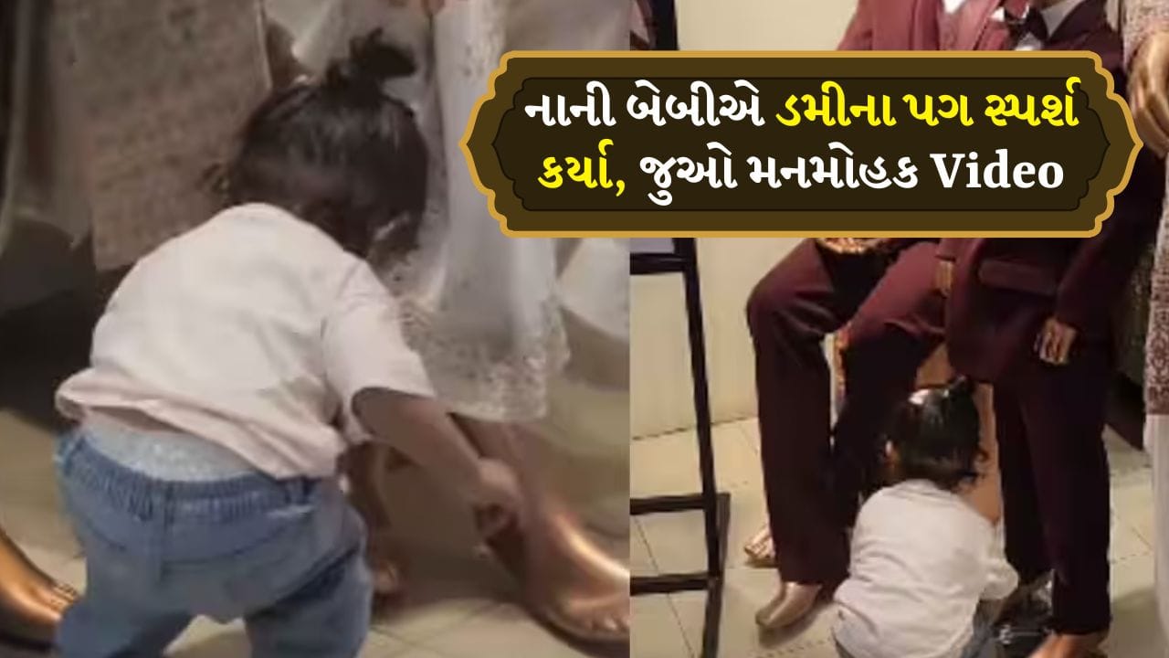 આને કહેવાય સંસ્કાર... એક નાની Baby એ શો રુમના Mannequinના પગ સ્પર્શ્યા, Video જોઈને તમે પણ ભાવુક થઈ જશો