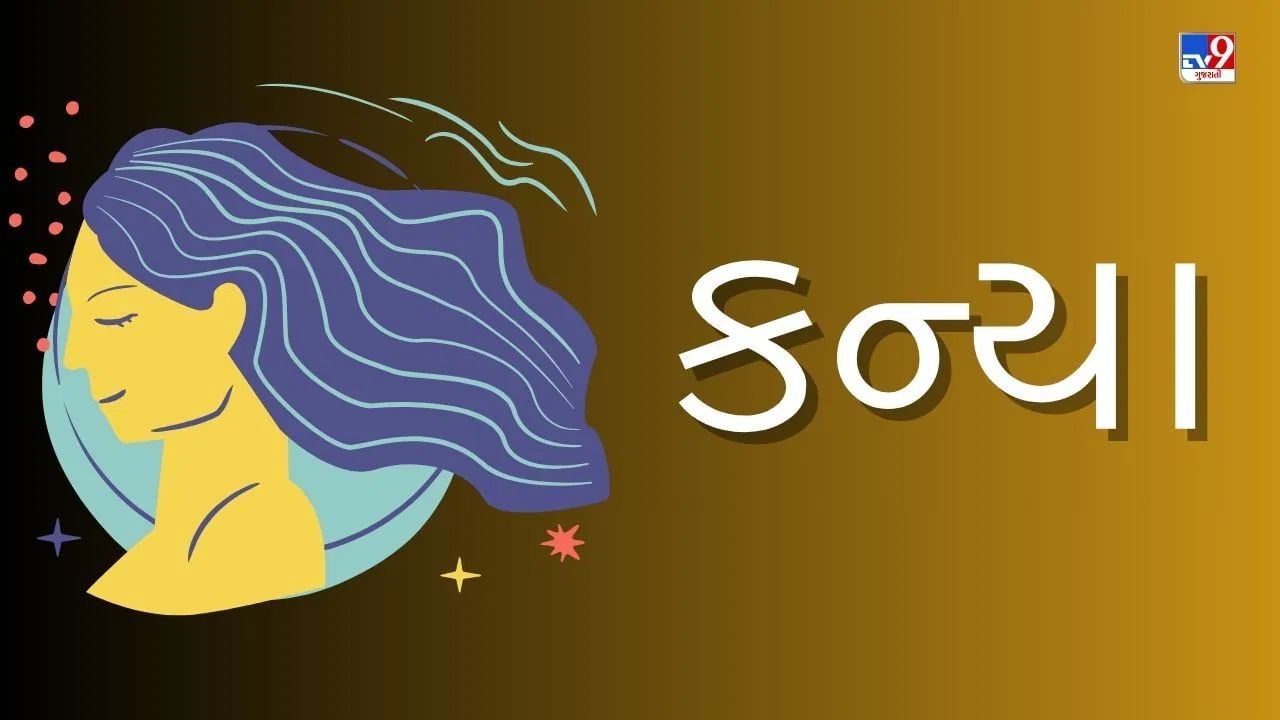 કન્યા: કન્યા રાશિ માટે દેવુથની એકાદશી અત્યંત શુભ માનવામાં આવે છે. કારકિર્દી અને વ્યવસાયમાં પ્રગતિની શક્યતા છે. જૂના વિવાદોનો અંત આવશે. માનસિક શાંતિ પ્રાપ્ત થશે. ભાઈ-બહેનના સંબંધો મજબૂત થશે. ધનની દેવી દેવી લક્ષ્મી પ્રસન્ન થશે.