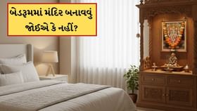 બેડરૂમમાં મંદિર બનાવવું શુભ છે કે અશુભ? જાણો વાસ્તુ શું કહે છે