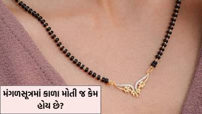 Mangalsutra Beads: કાળા રંગને અશુભ માનવામાં આવે છે, છતાં મંગળસૂત્રની માળા કાળા રંગની કેમ હોય છે? જાણો