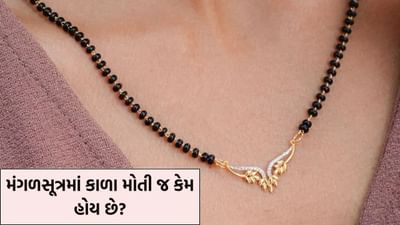 Mangalsutra Beads: કાળા રંગને અશુભ માનવામાં આવે છે, છતાં મંગળસૂત્રની માળા કાળા રંગની કેમ હોય છે? જાણો