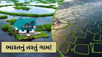 ભારતનું તરતું ગામ..... જ્યાં ધરતી હલે છે અને ઘરનું સ્થાન બદલાતું રહે છે !