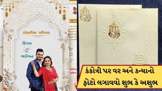 લગ્નની કંકોત્રી પર વર અને કન્યાનો ફોટો લગાવવો શુભ છે કે અશુભ? જાણો વાસ્તુ શું કહે છે