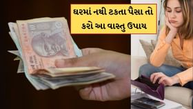 સારી આવક હોવા છતાં, ઘરમાં નથી ટકતા પૈસા, તો કરો આ વાસ્તુ ઉપાય